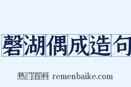 磬湖偶成造句是什么意思的图片
